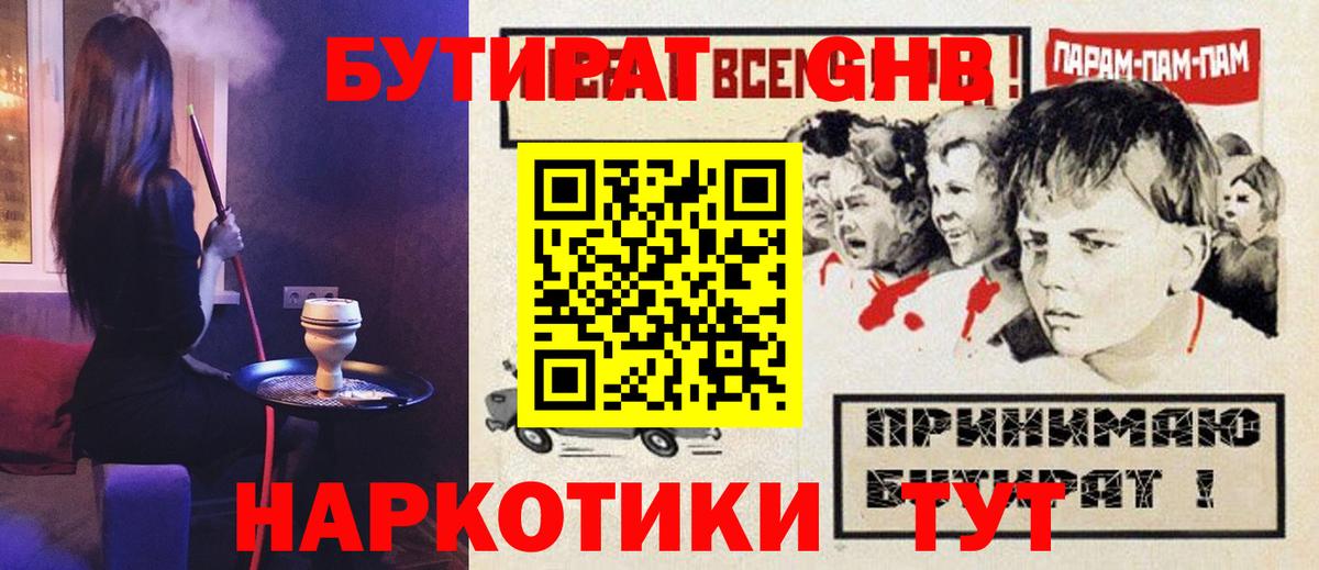 Гурьевск  Бутират жидкий экстази  БУТИРАТ  Вход с VPN 