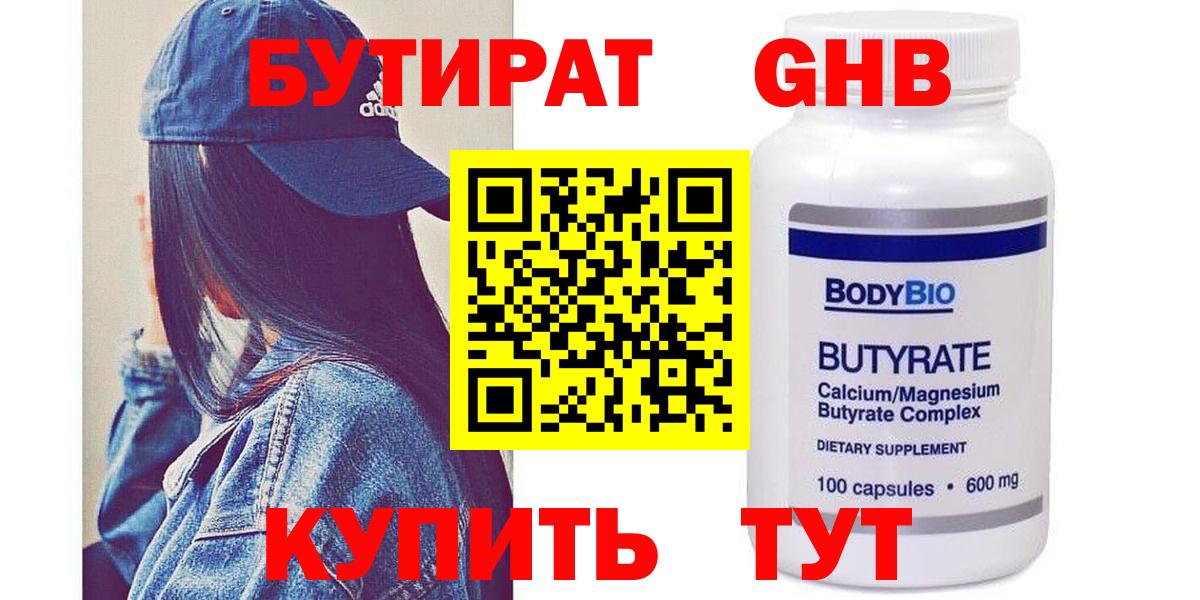Бутират оксибутират Гурьевск