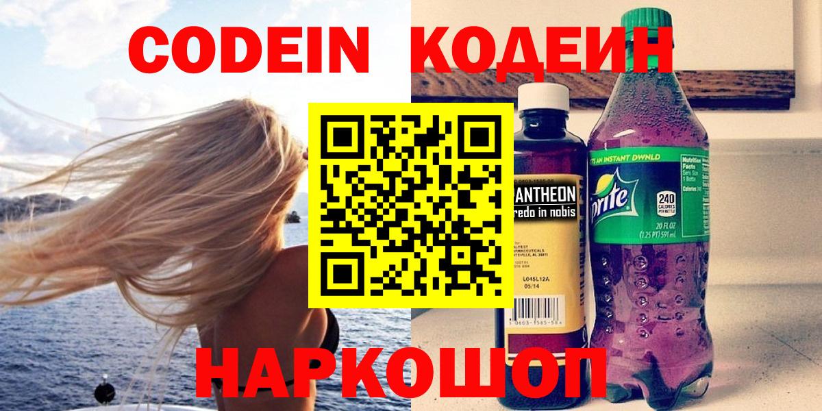 Кодеин Purple Drank Гурьевск